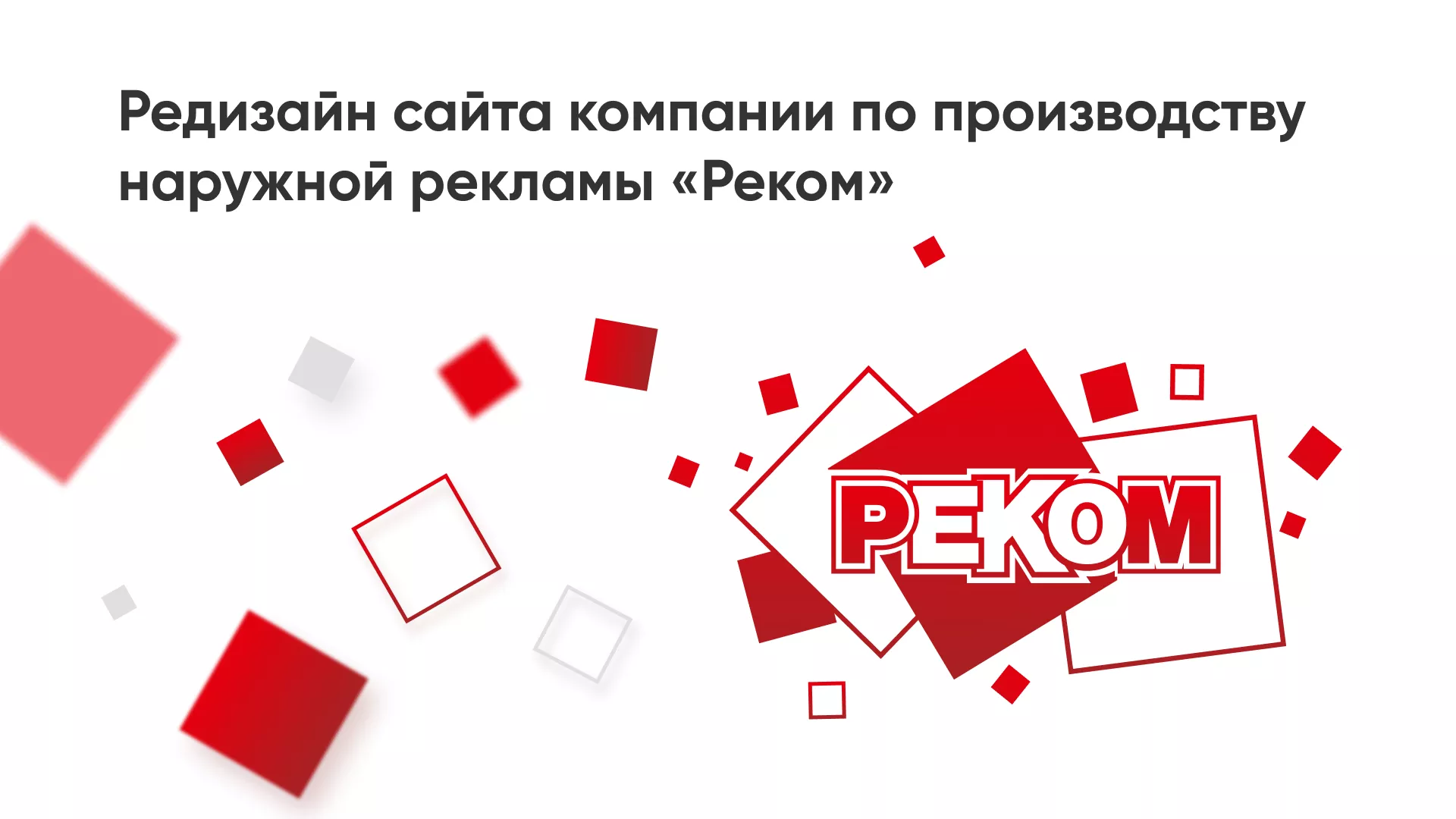 Редизайн сайта в Ишимбае для рекламно-производственной компании «РЕКОМ»