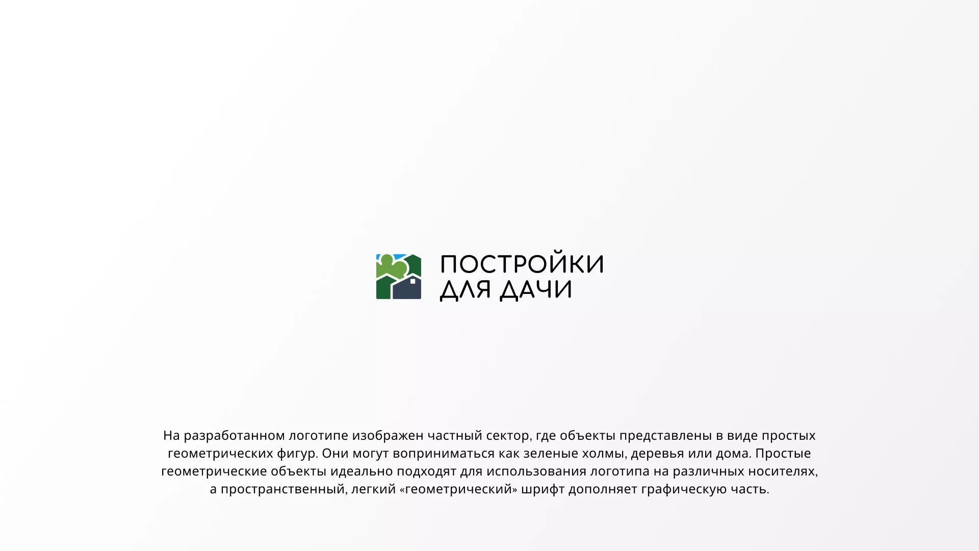 Разработка логотипа в Ишимбае для компании «Постройки для дачи»