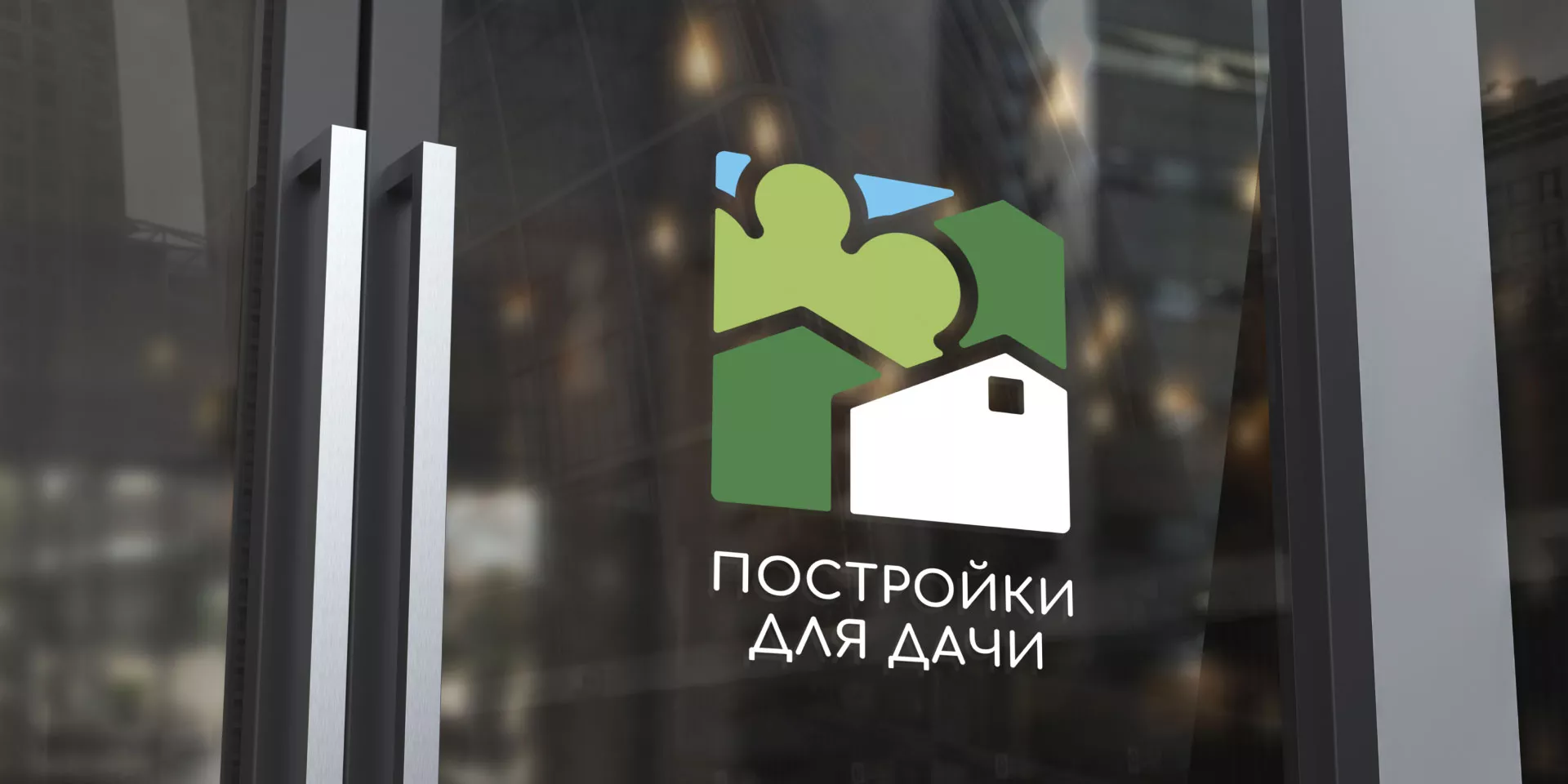 Разработка логотипа в Ишимбае для компании «Постройки для дачи»