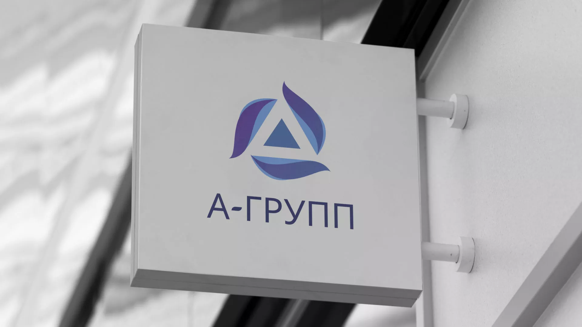 Создание логотипа компании «А-ГРУПП» в Ишимбае