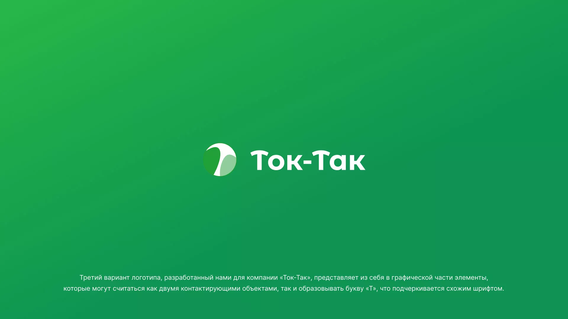 Разработка логотипа аутсорсинговой компании «Ток-Так» в Ишимбае