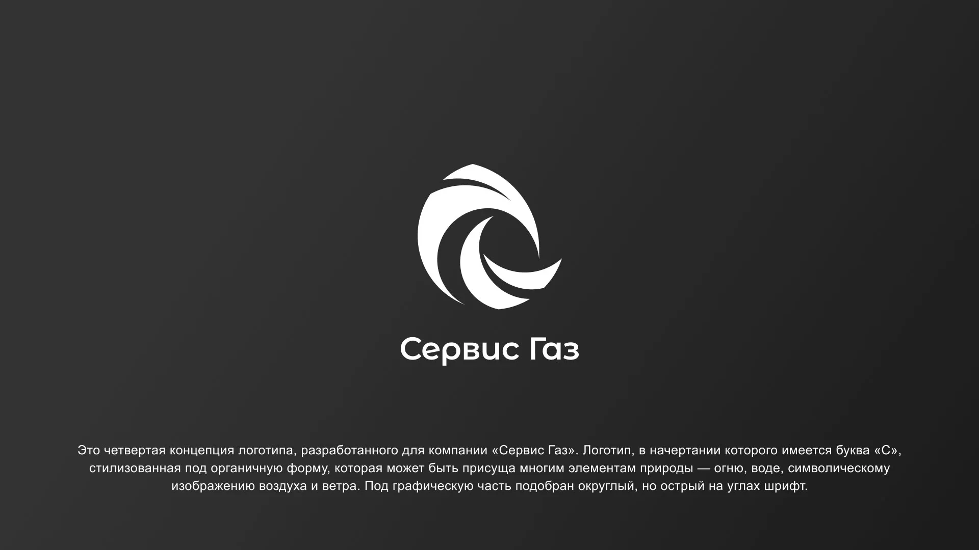 Создание логотипа газовой компании «Сервис Газ» в Ишимбае