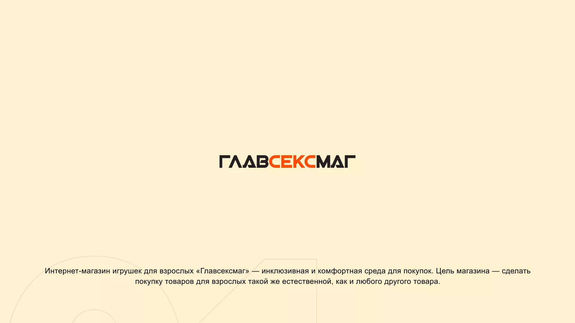 Создание интернет-магазина «Главсексмаг» в Ишимбае