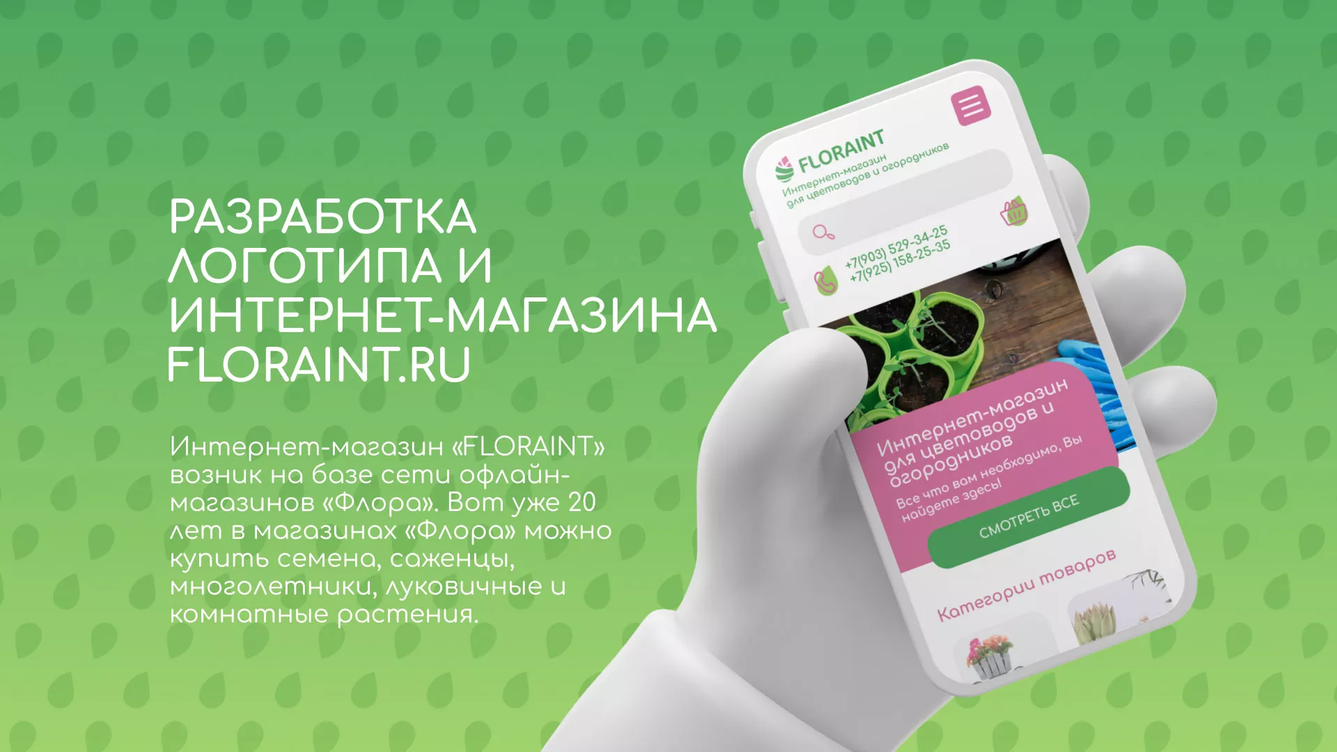 Создание логотипа и интернет-магазина «FLORAINT» в Ишимбае