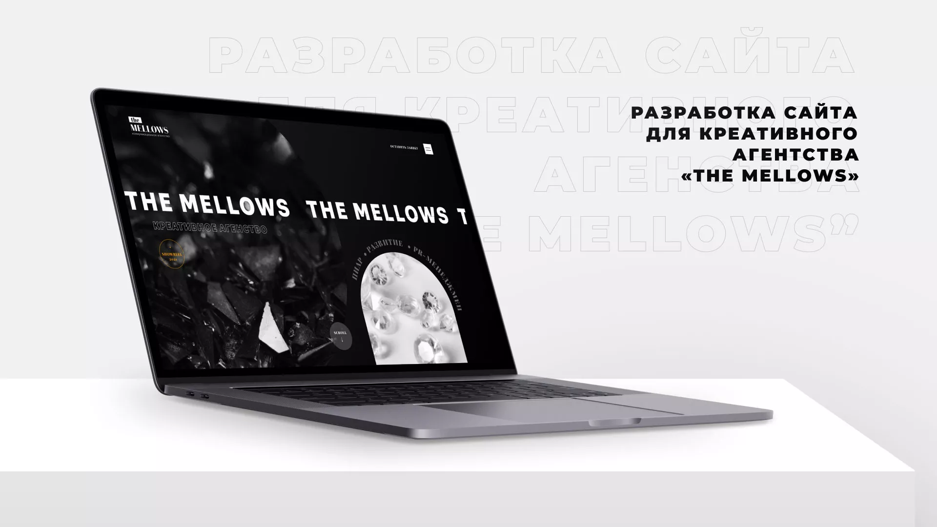 Разработка сайта креативного агентства «The Mellows» в Ишимбае