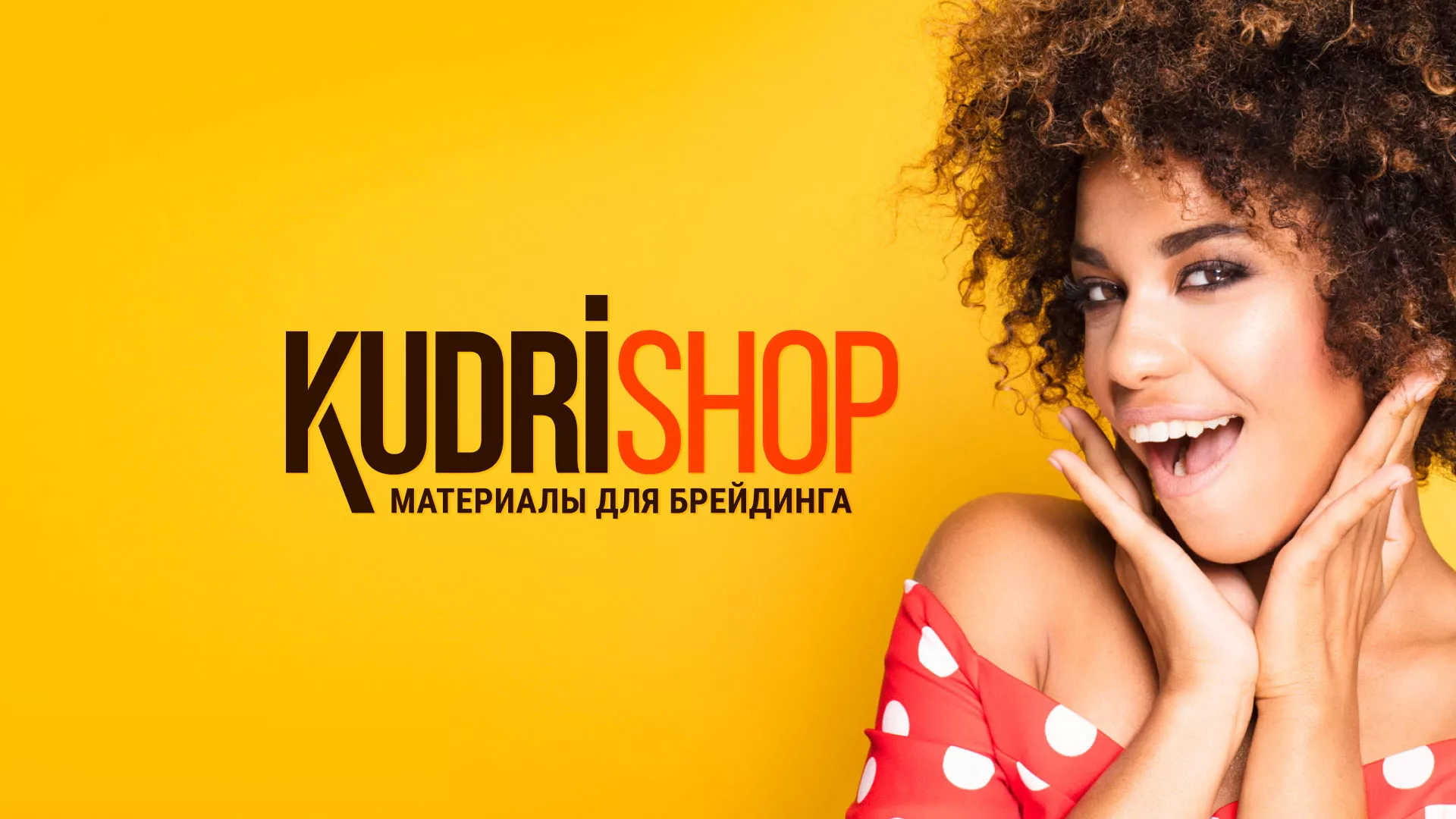 Создание интернет-магазина «КудриШоп» в Ишимбае