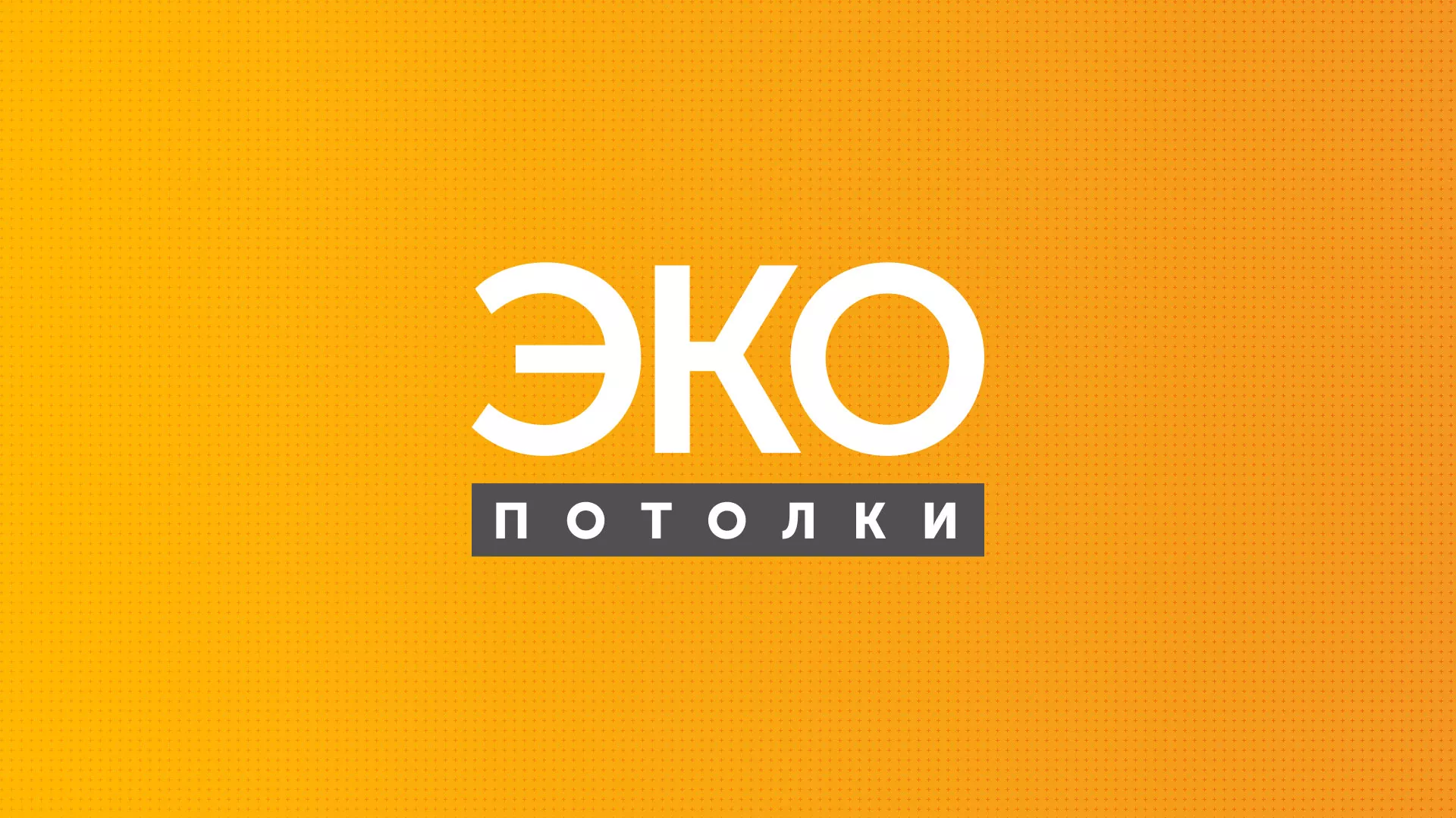 Разработка сайта по натяжным потолкам «Эко Потолки» в Ишимбае