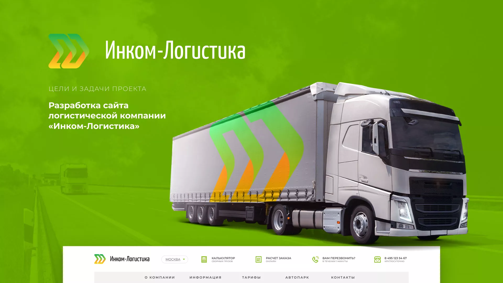 Разработка логотипа и сайта компании «Инком-Логистика» в Ишимбае