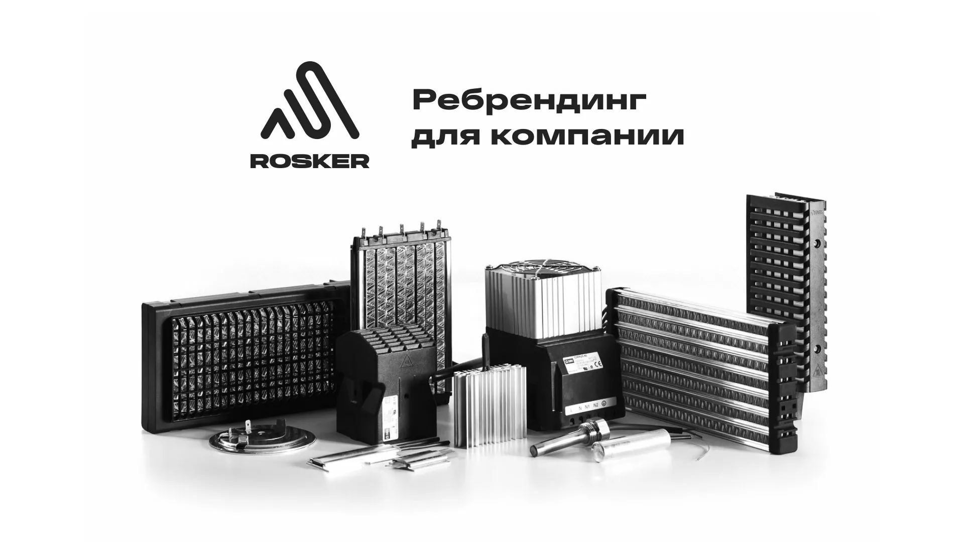Ребрендинг компании «Rosker» и редизайн сайта в Ишимбае