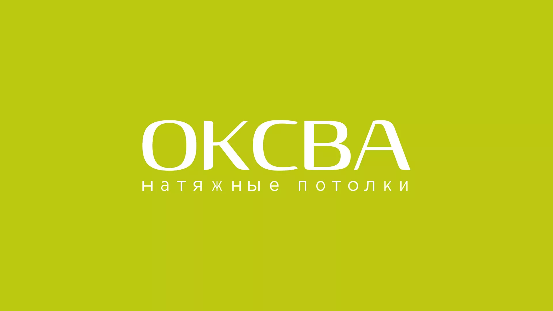 Создание сайта по продаже натяжных потолков для компании «ОКСВА» в Ишимбае