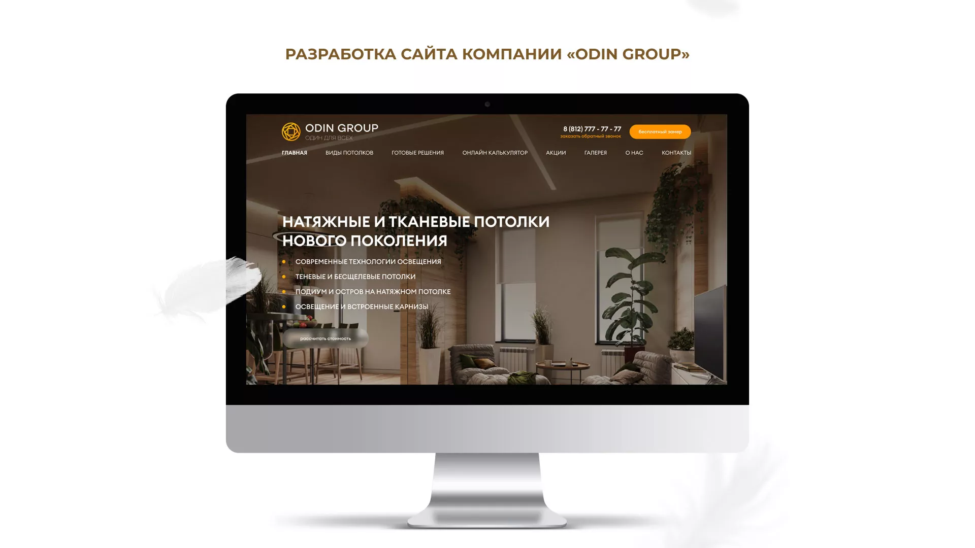 Разработка сайта в Ишимбае для компании «ODIN GROUP» по установке натяжных потолков