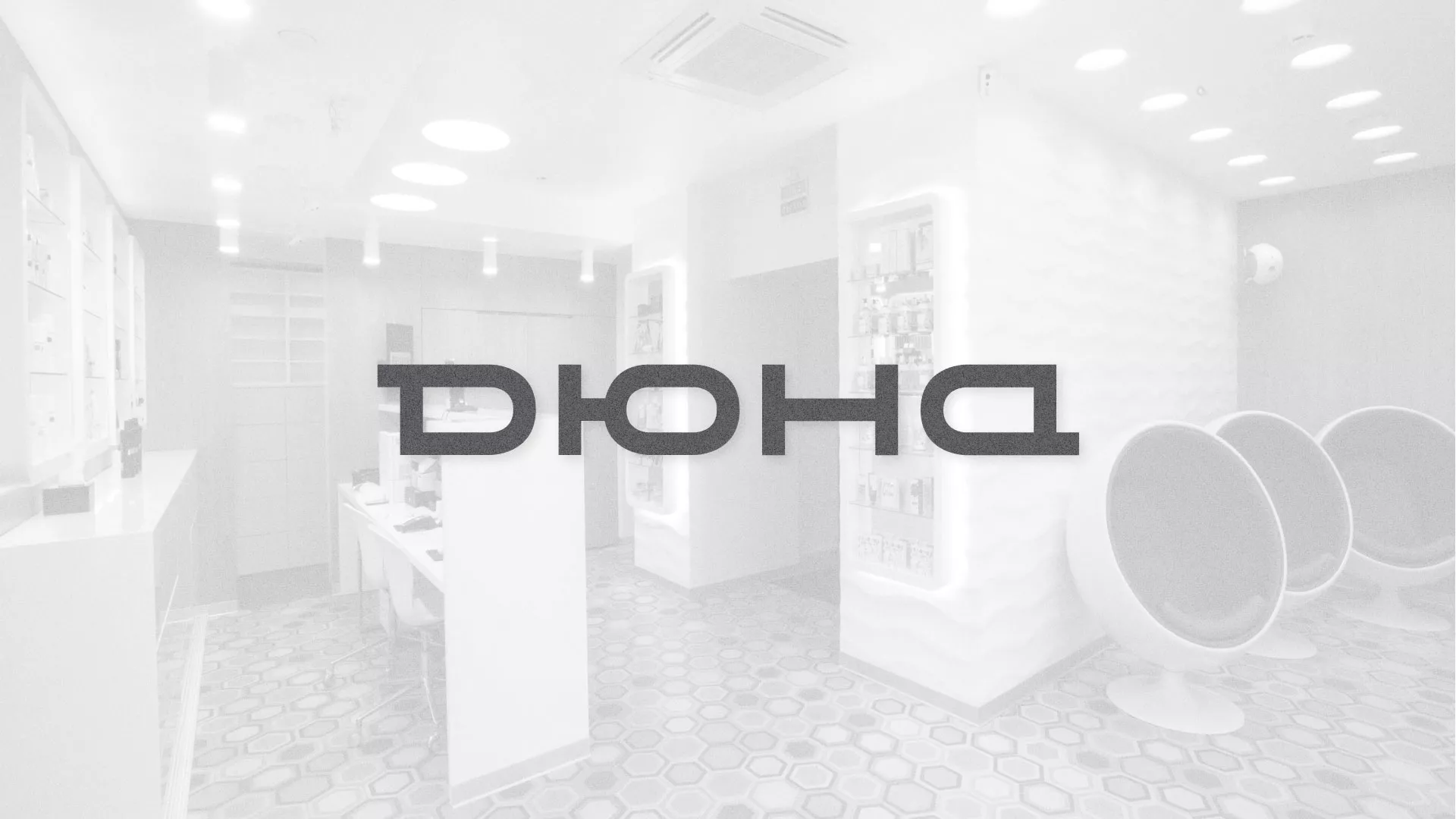 Разработка сервиса онлайн-записи для сети салонов красоты «ДЮНА» в Ишимбае