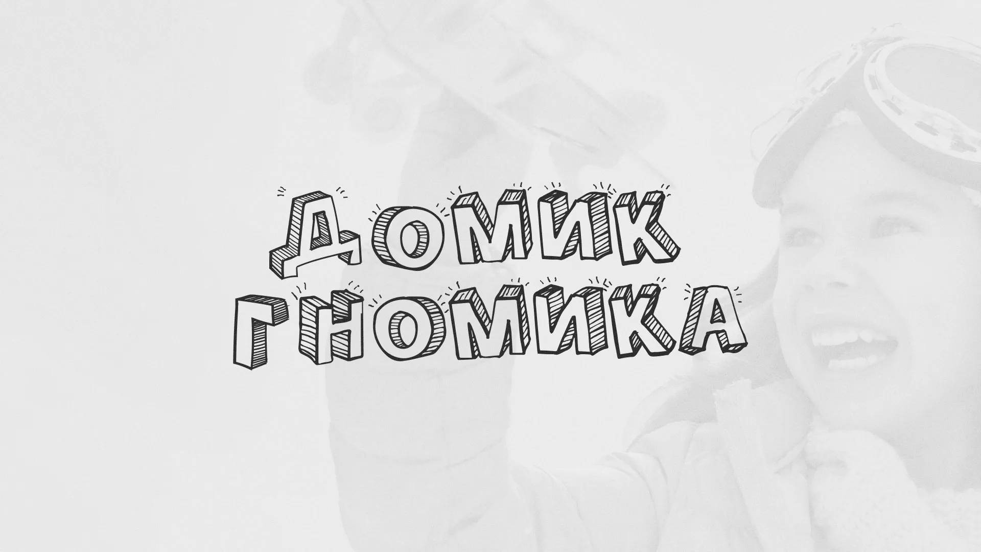 Разработка сайта детского активити-клуба «Домик гномика» в Ишимбае