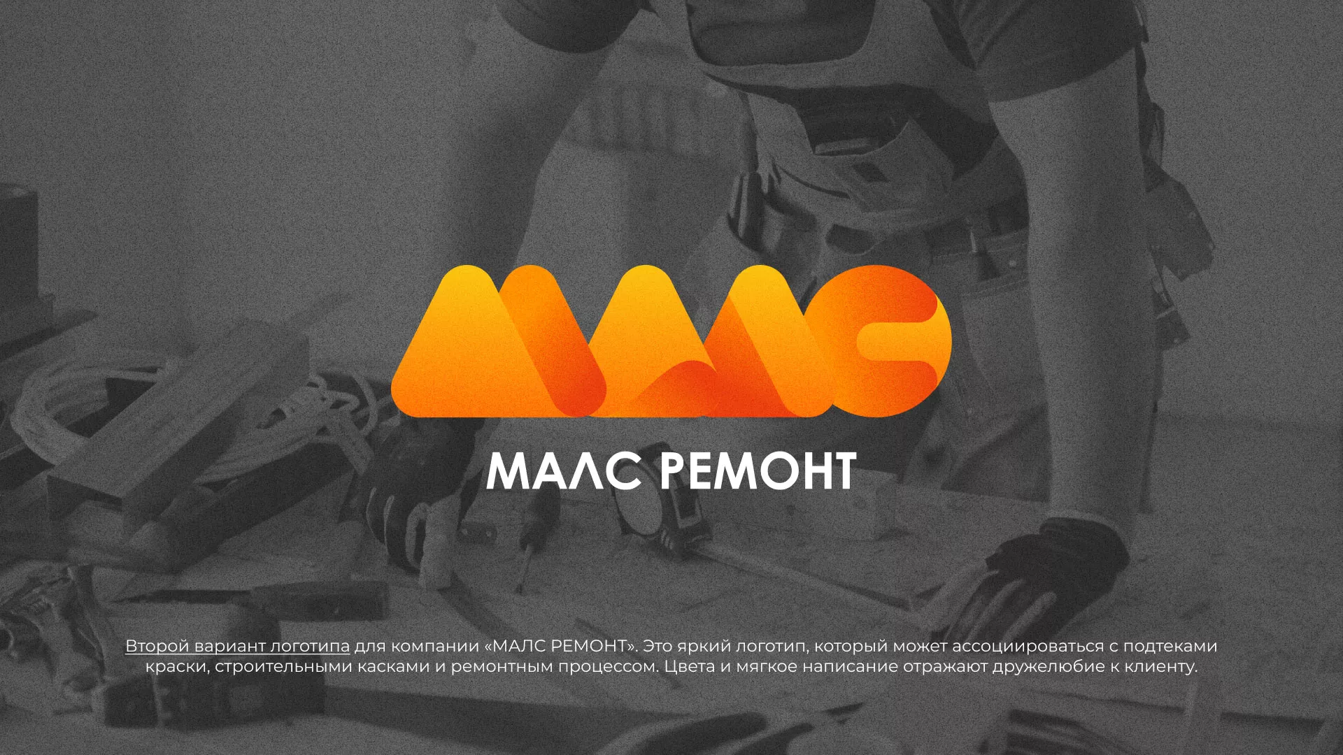 Создание логотипа для компании «МАЛС РЕМОНТ» в Ишимбае