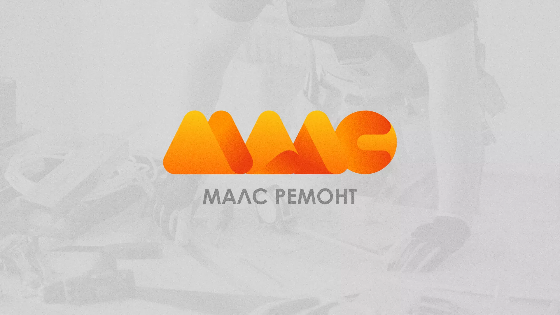 Создание логотипа для компании «МАЛС РЕМОНТ» в Ишимбае