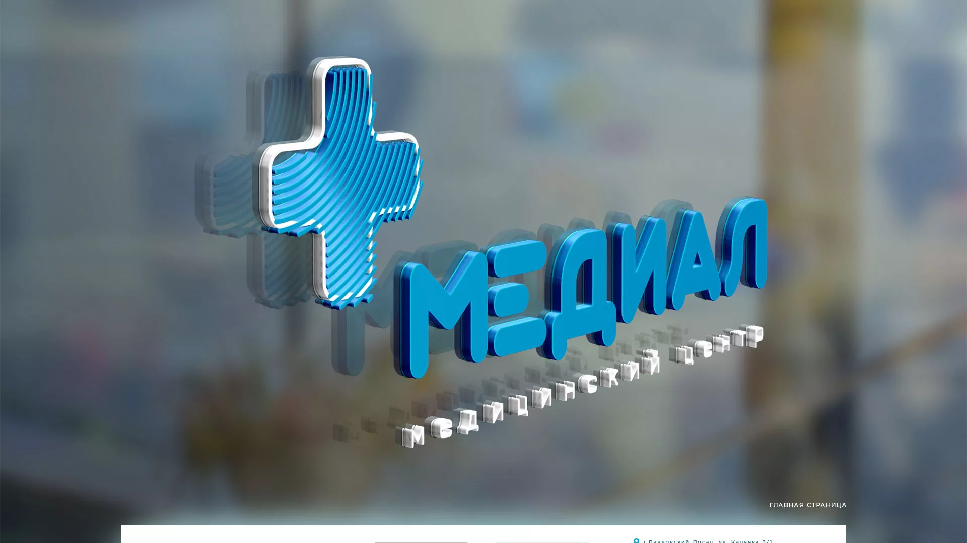 Создание сайта для медицинского центра «Медиал» в Ишимбае