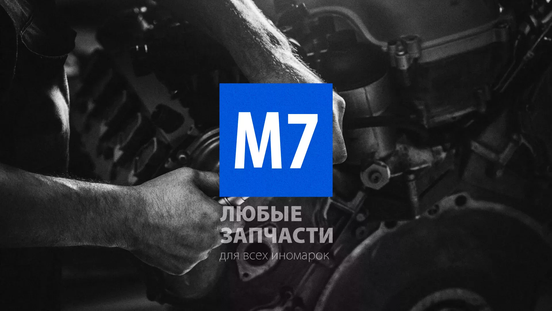 Разработка сайта магазина автозапчастей «М7» в Ишимбае