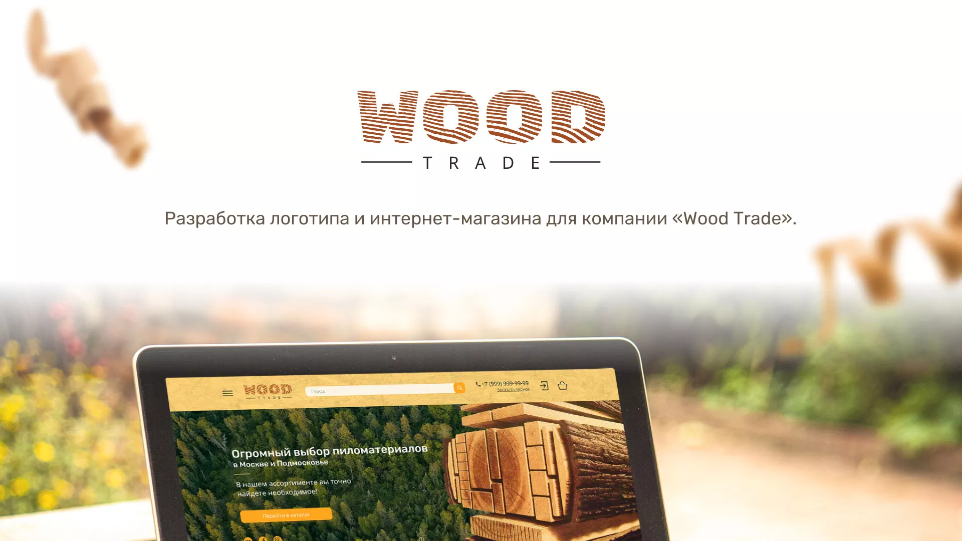 Разработка интернет-магазина компании «Wood Trade» в Ишимбае