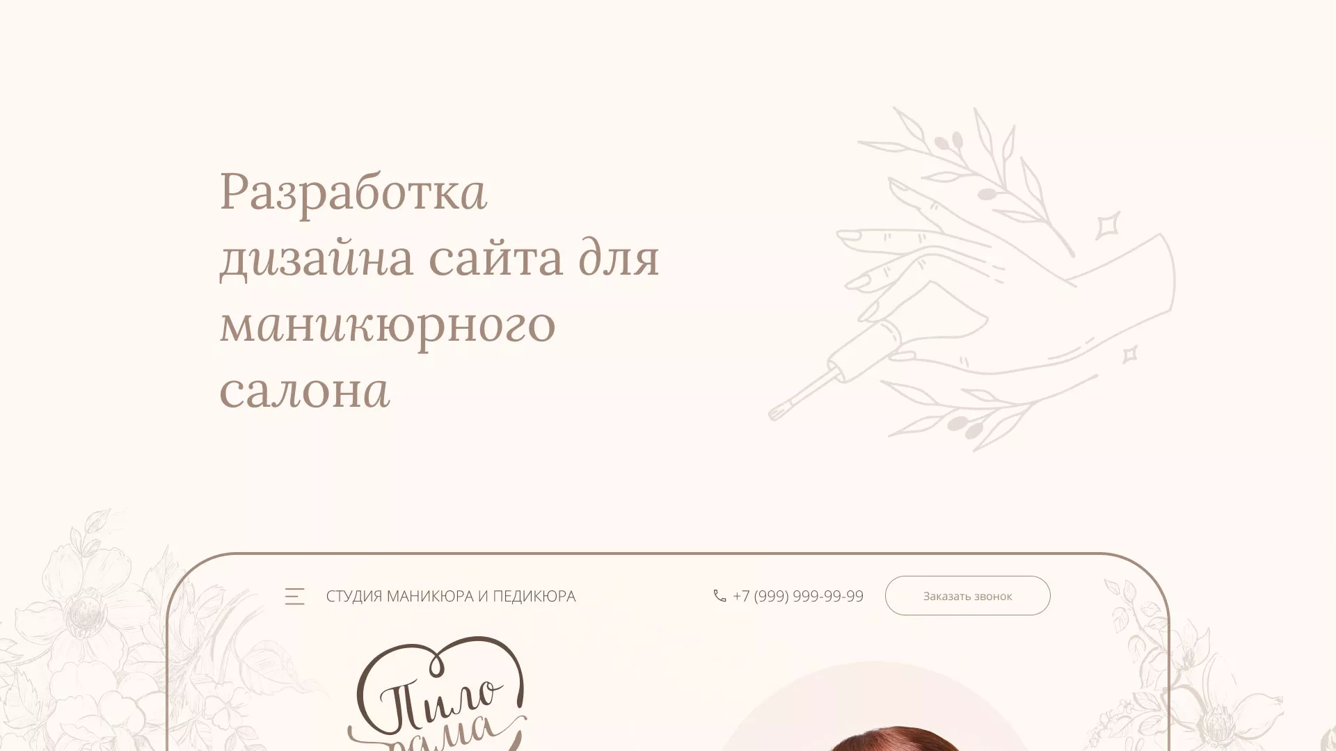 Разработка дизайна сайта маникюрного салона в Ишимбае