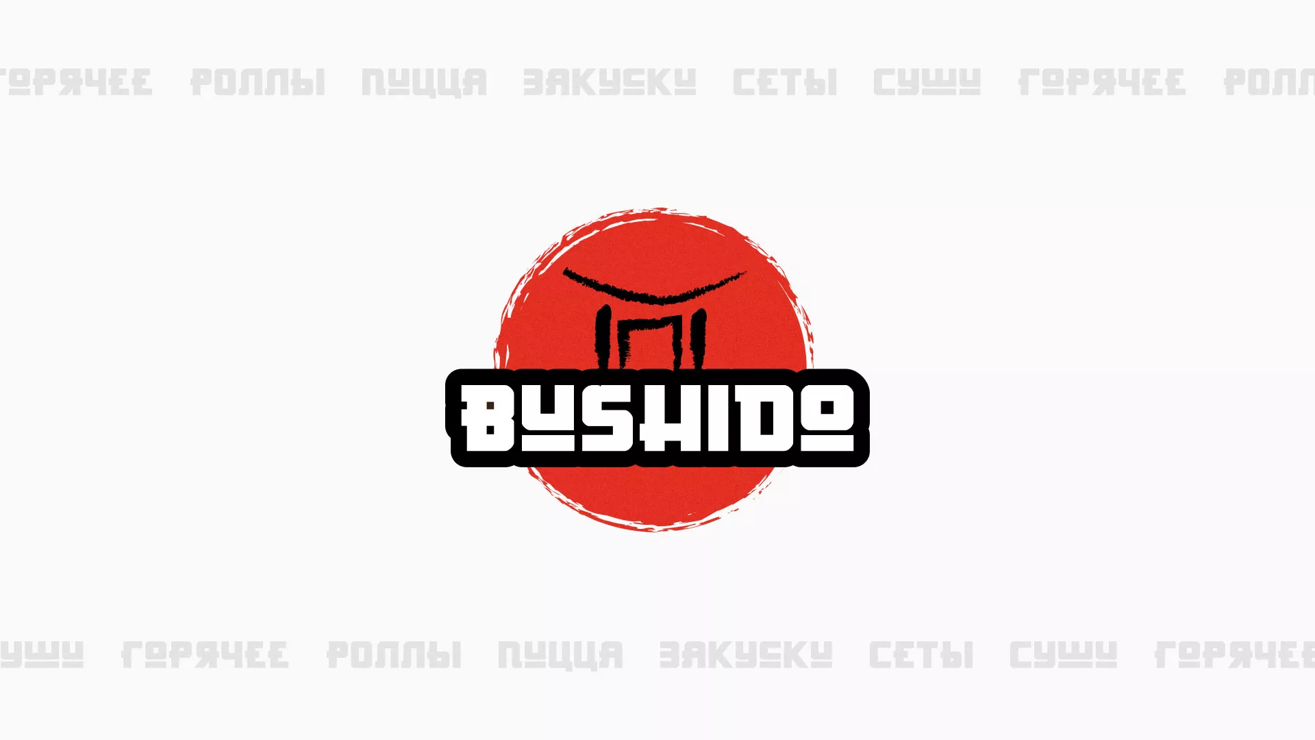 Разработка сайта для пиццерии «BUSHIDO» в Ишимбае