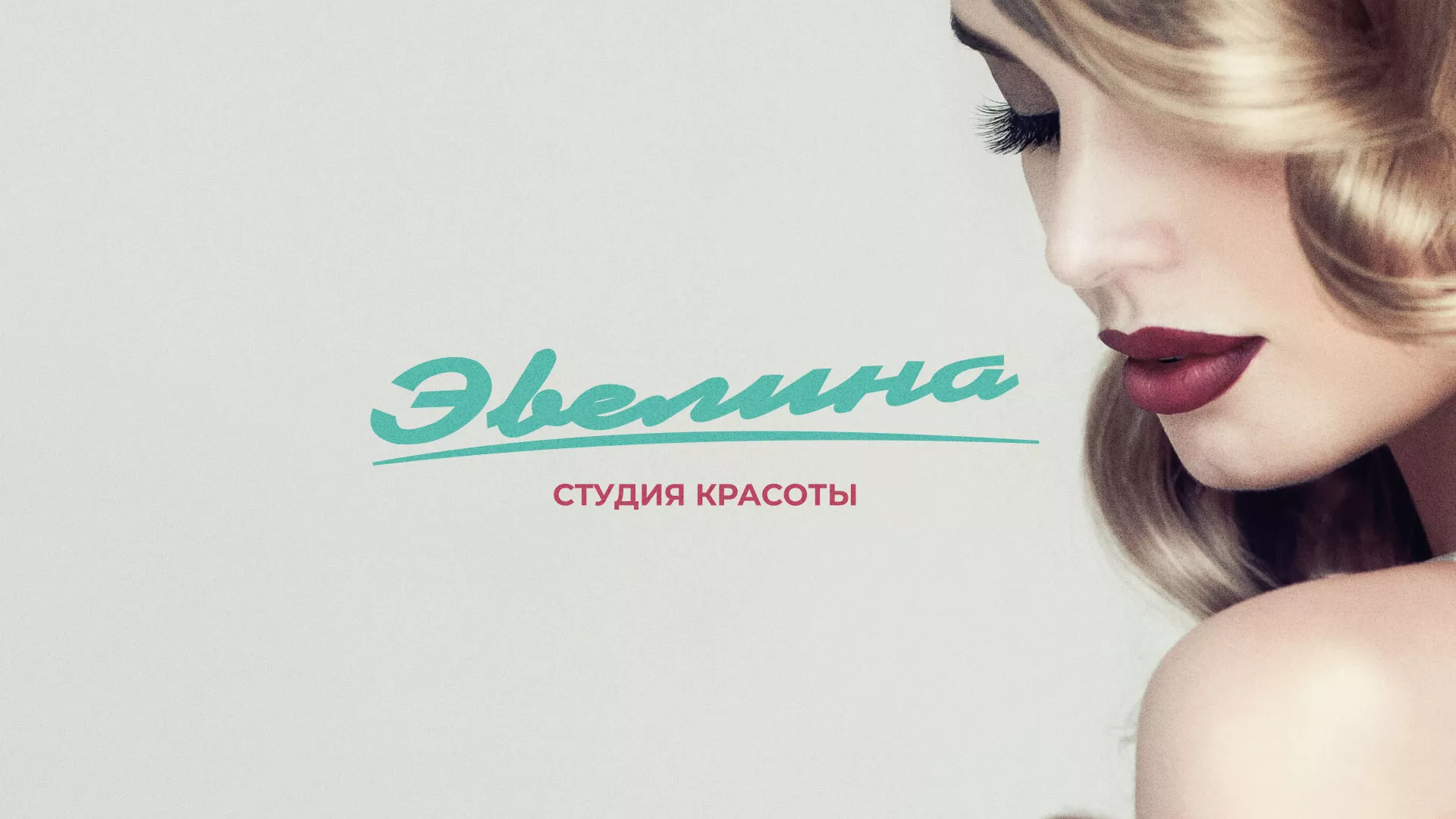 Разработка сайта для салона красоты «Эвелина» в Ишимбае