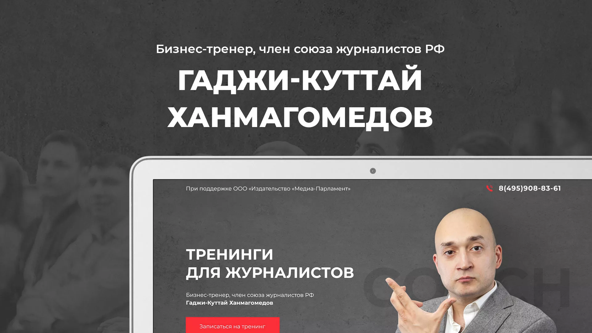 Разработка сайта для бизнес-тренера в Ишимбае