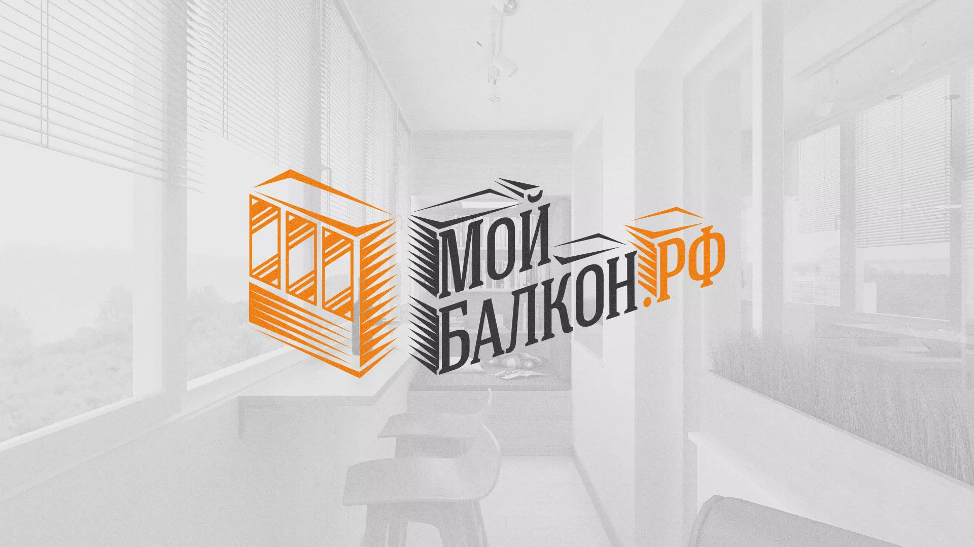 Разработка сайта для компании «Мой балкон» в Ишимбае