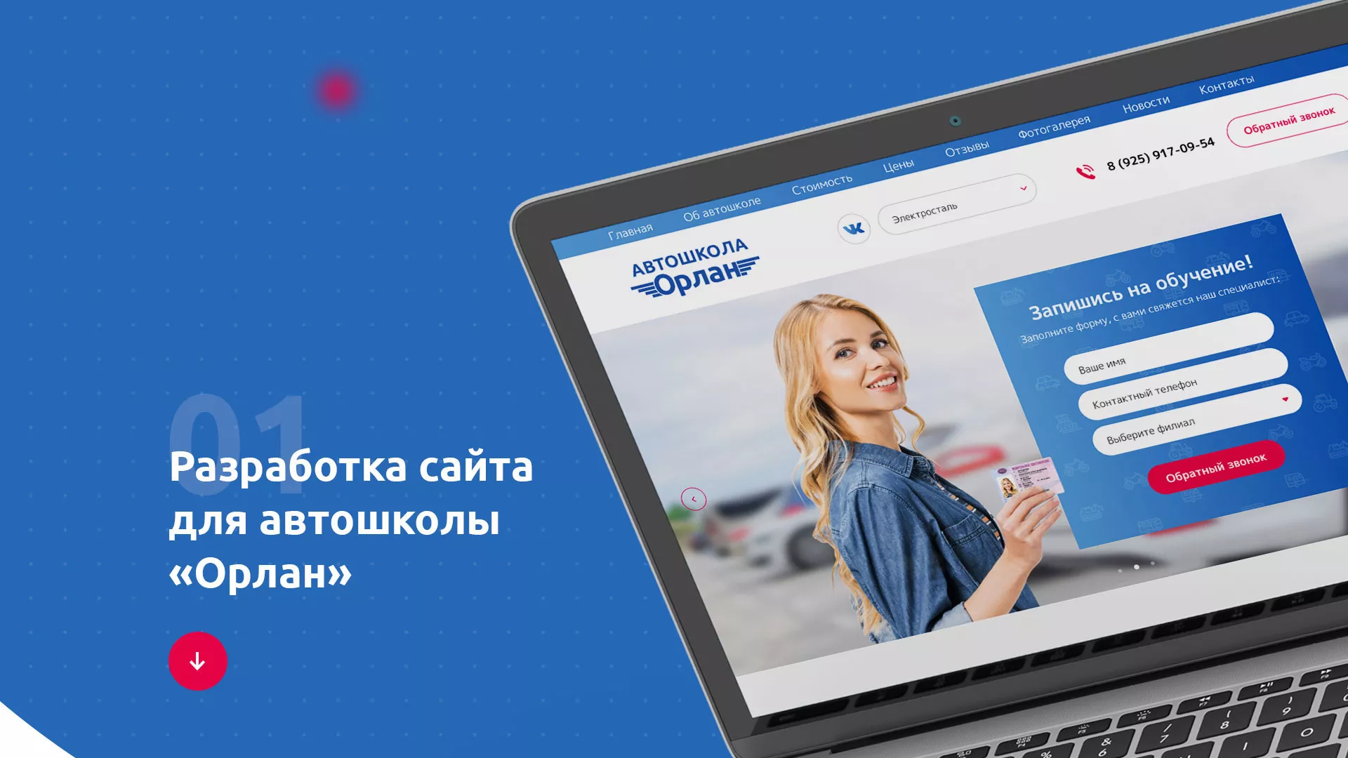 Разработка сайта автошколы «Орлан» в Ишимбае