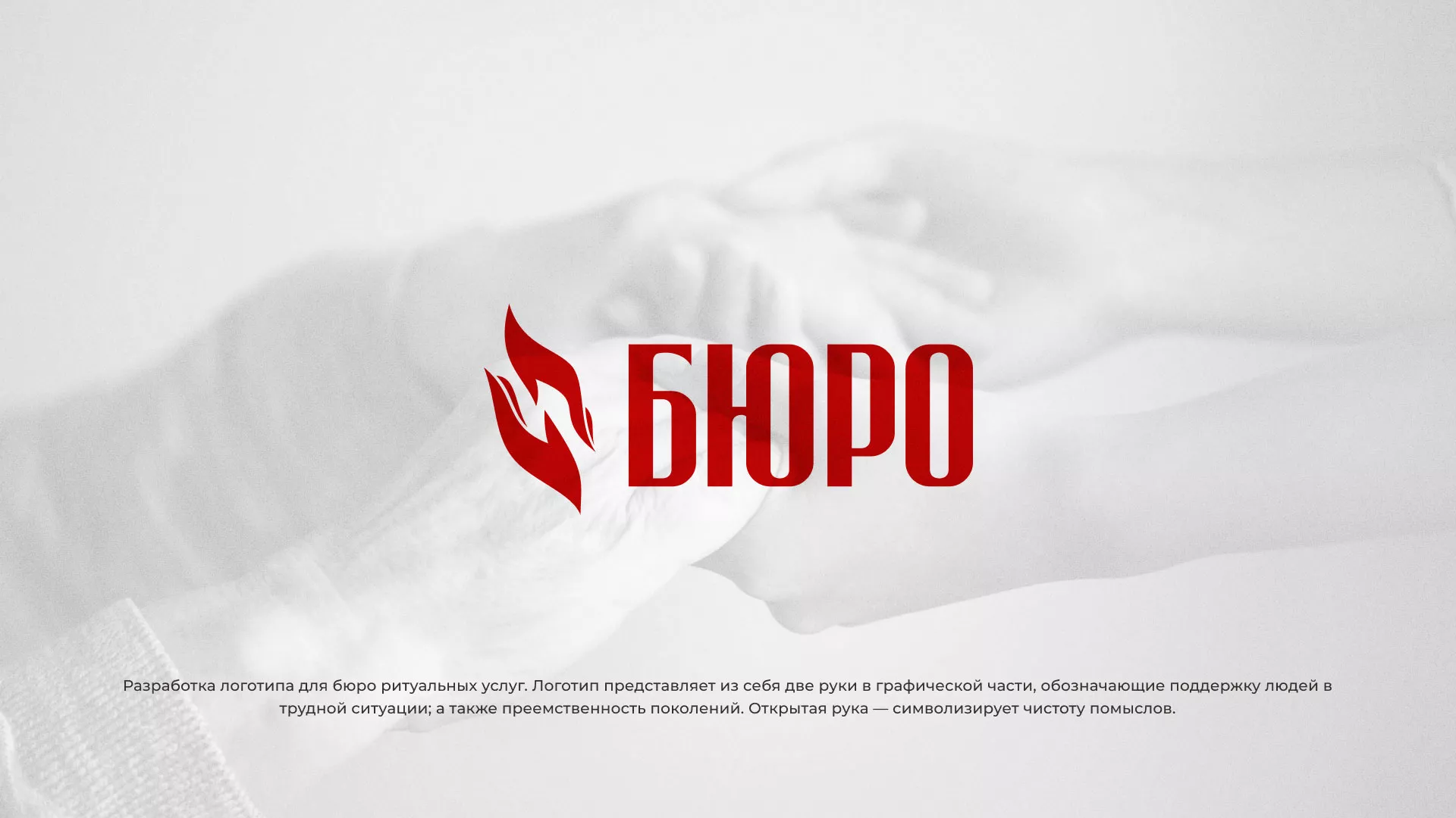 Разработка логотипа ритуальной службы в Ишимбае