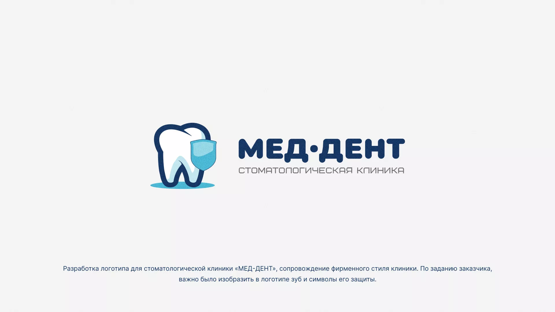 Разработка логотипа стоматологической клиники «МЕД-ДЕНТ» в Ишимбае