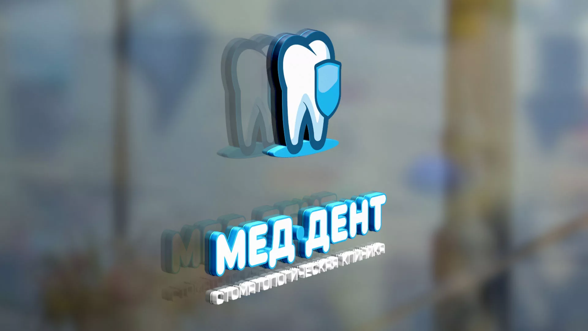 Разработка логотипа стоматологической клиники «МЕД-ДЕНТ» в Ишимбае