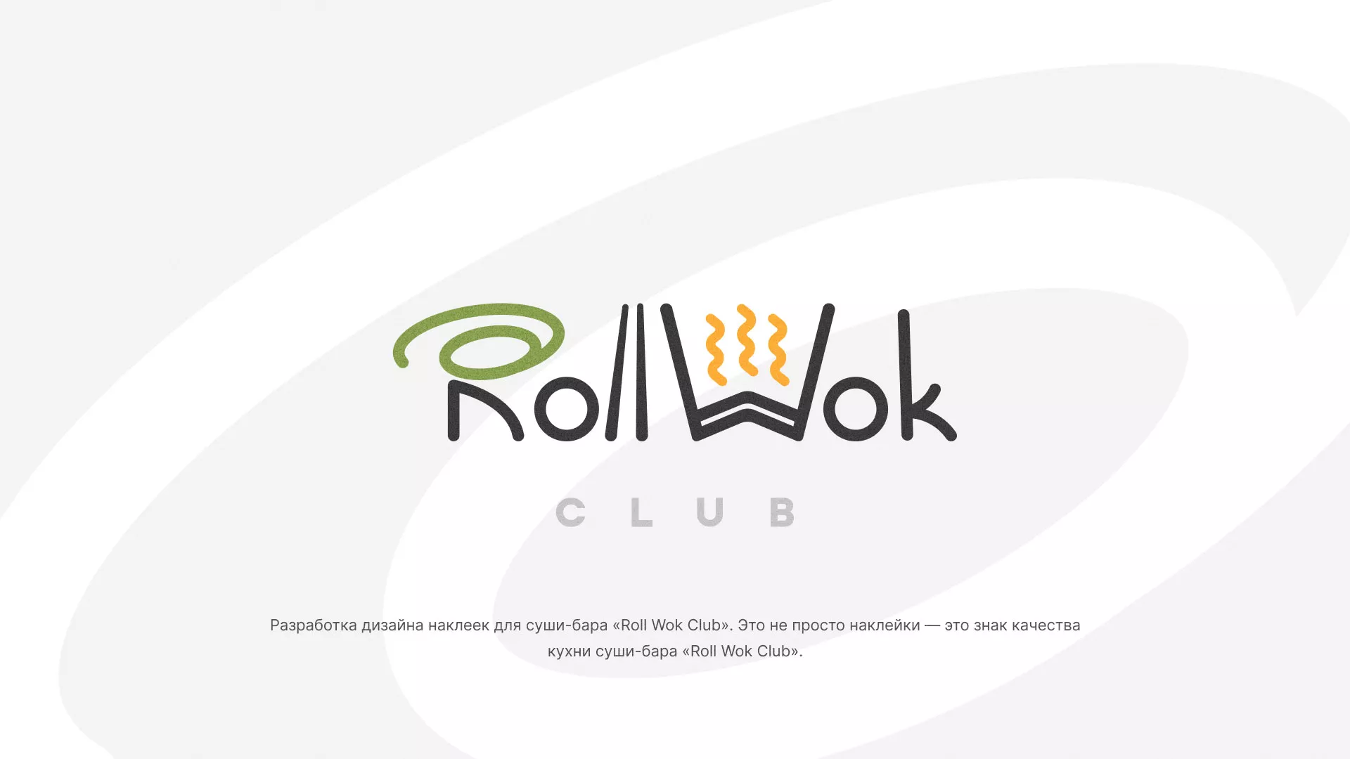 Разработка наклеек для суши-бара «Roll Wok Club» в Ишимбае