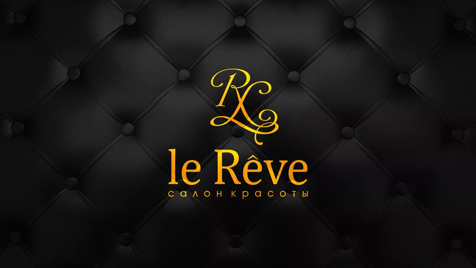 Разработка листовок для салона красоты «Le Reve» в Ишимбае