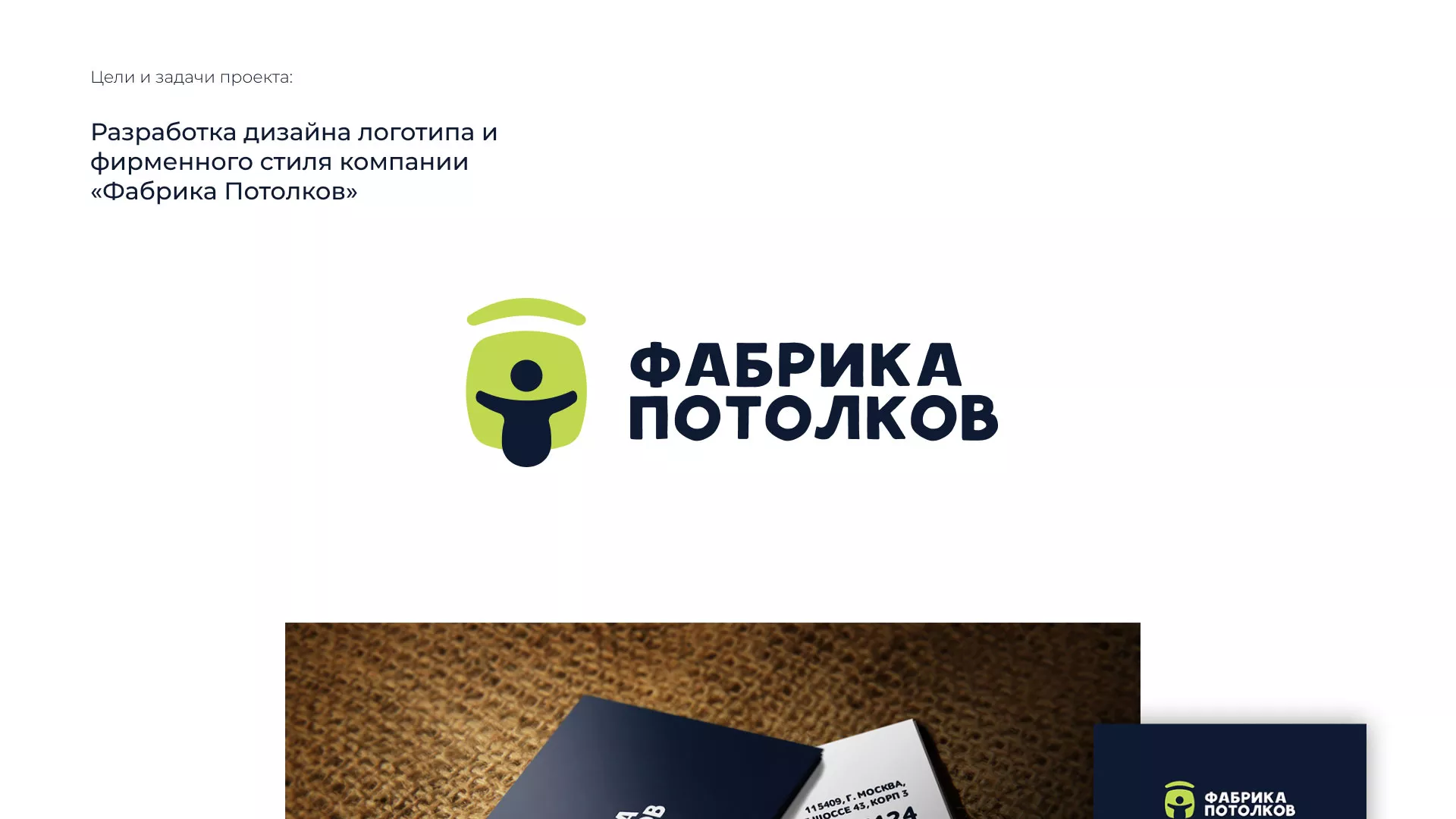 Разработка фирменного стиля для фабрики натяжных потолков в Ишимбае