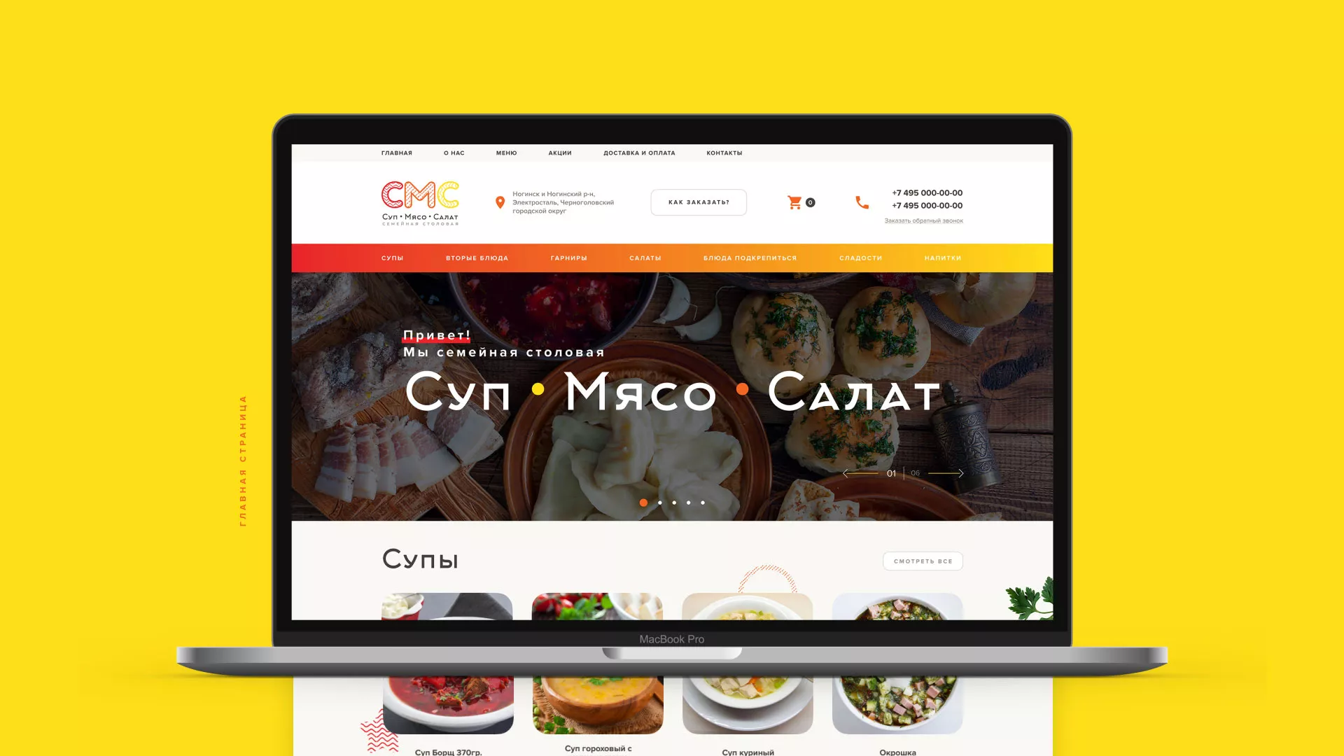 Разработка сайта кафе-столовой «Суп-Мясо-Салат» в Ишимбае