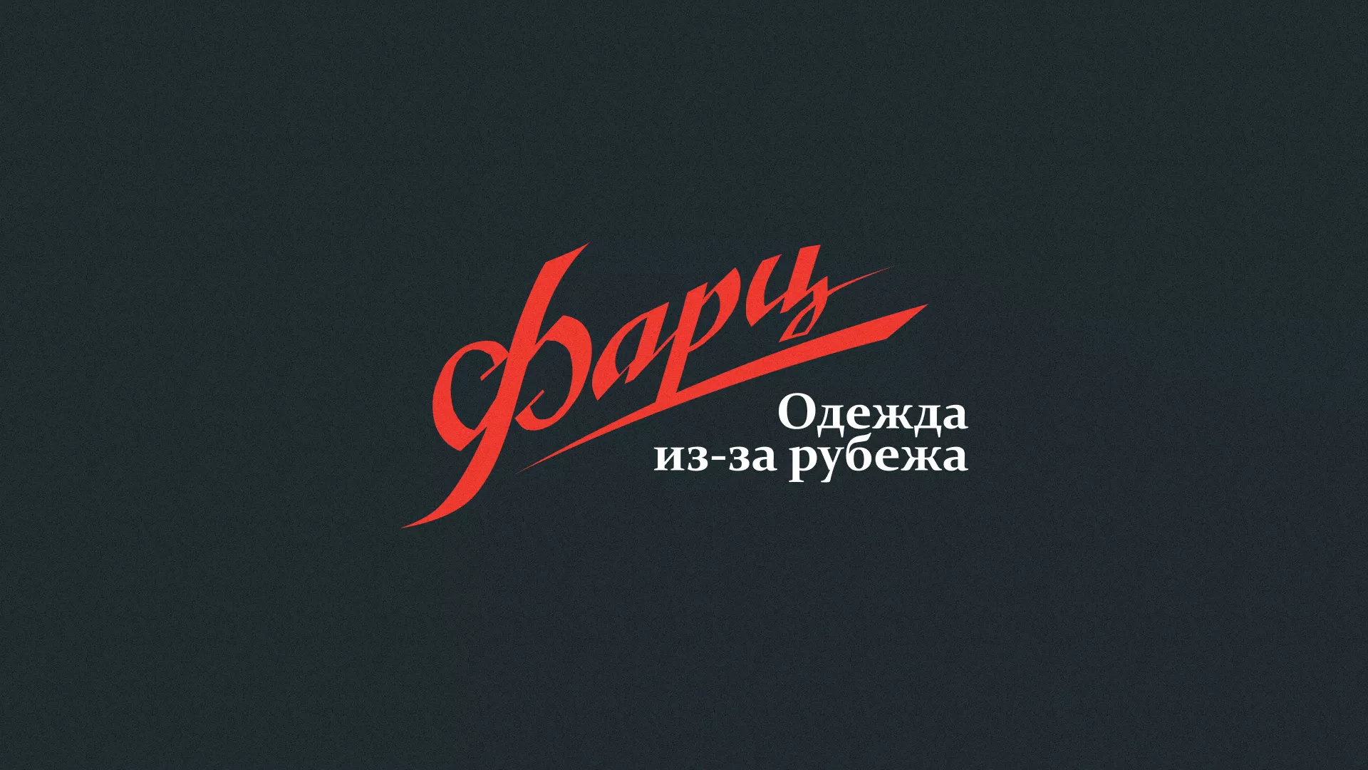 Разработка логотипа магазина «Фарц» в Ишимбае